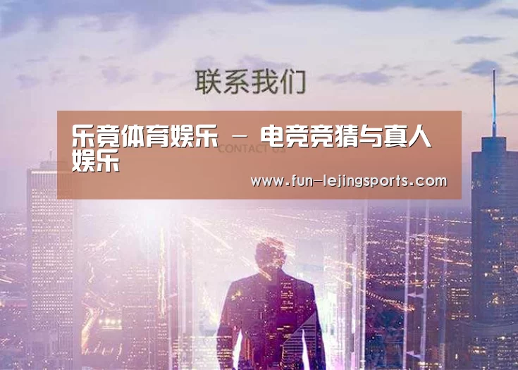 乐竟体育娱乐 - 电竞竞猜与真人娱乐