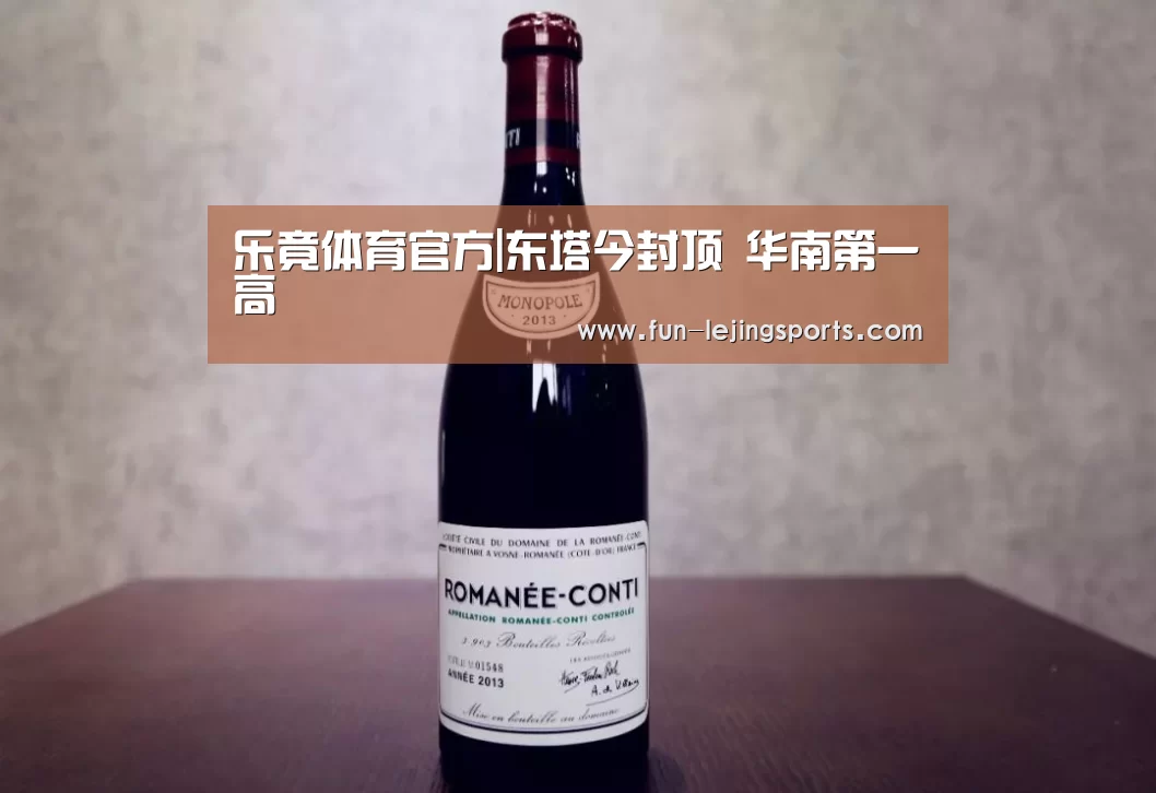 乐竟体育官方|东塔今封顶 华南第一高(图2) 乐竟体育官方