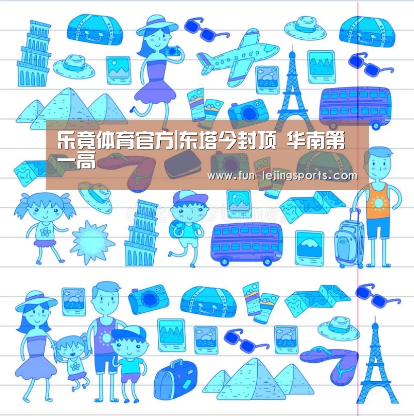 乐竟体育官方|东塔今封顶 华南第一高(图3) 乐竟体育登录