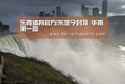 乐竟体育官方|东塔今封顶 华南第一高(图4) 乐竟体育官方