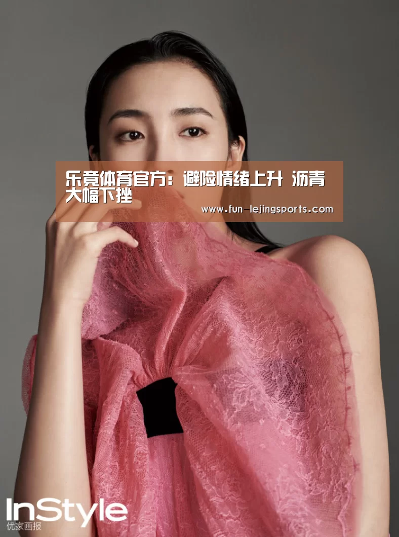 乐竟体育官方:避险情绪上升 沥青大幅下挫(图3) 乐竟体育登录