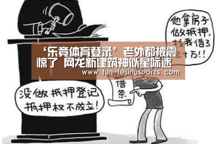 ‘乐竟体育登录’老外都被震惊了 网龙新建筑神似星际迷航飞船(图1) 乐竟体育登录
