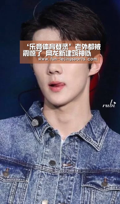 ‘乐竟体育登录’老外都被震惊了 网龙新建筑神似星际迷航飞船(图3) 乐竟体育