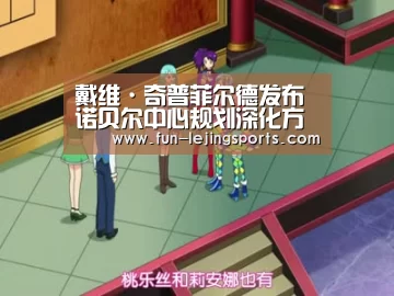 戴维·奇普菲尔德发布诺贝尔中心规划深化方案-乐竟体育登录(图3) 乐竟平台