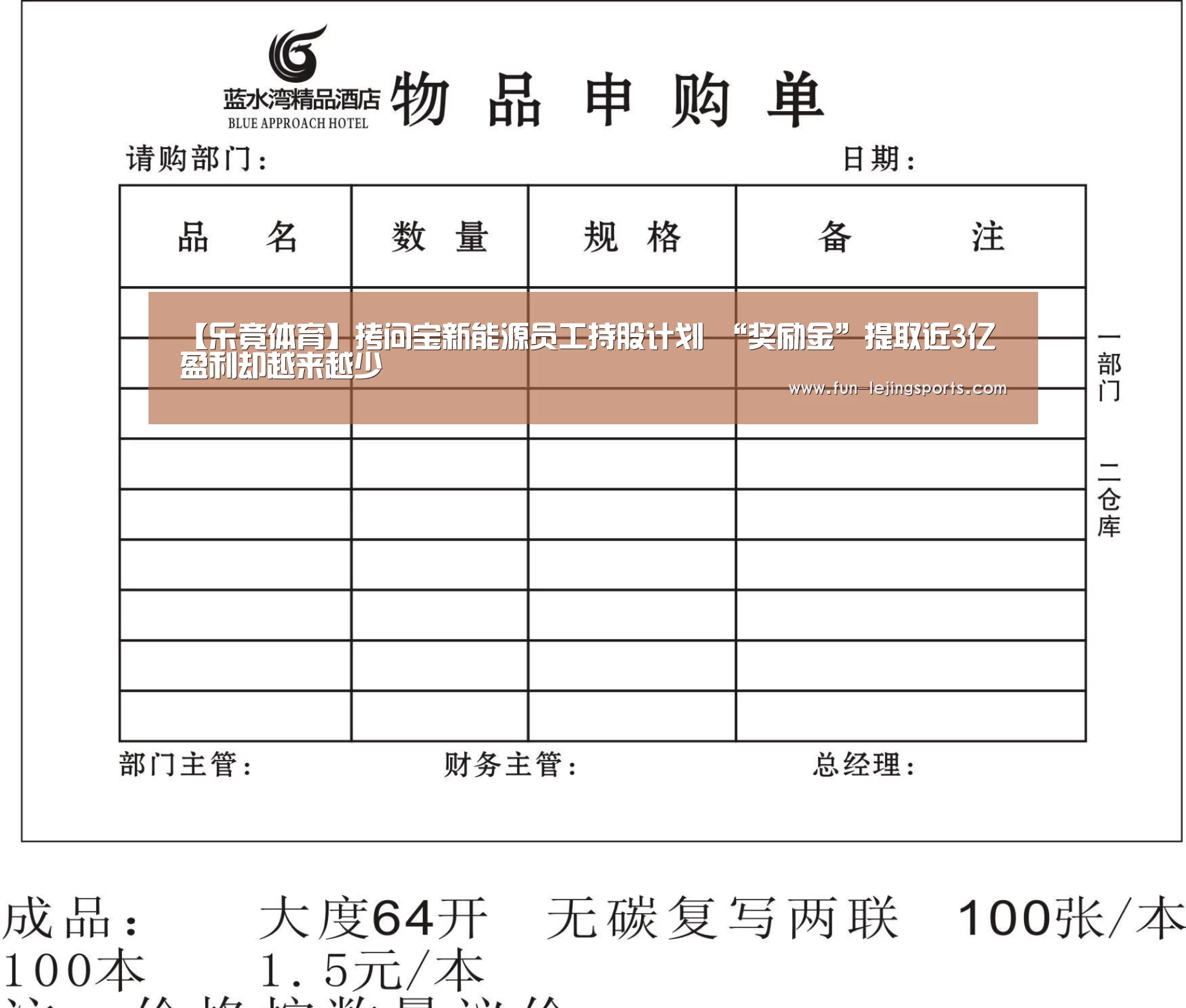 【乐竟体育】拷问宝新能源员工持股计划 “奖励金”提取近3亿盈利却越来越少(图2) 乐竟体育登录