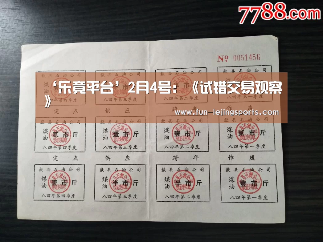 ‘乐竟平台’2月4号:《试错交易观察》(图1) 乐竟体育登录