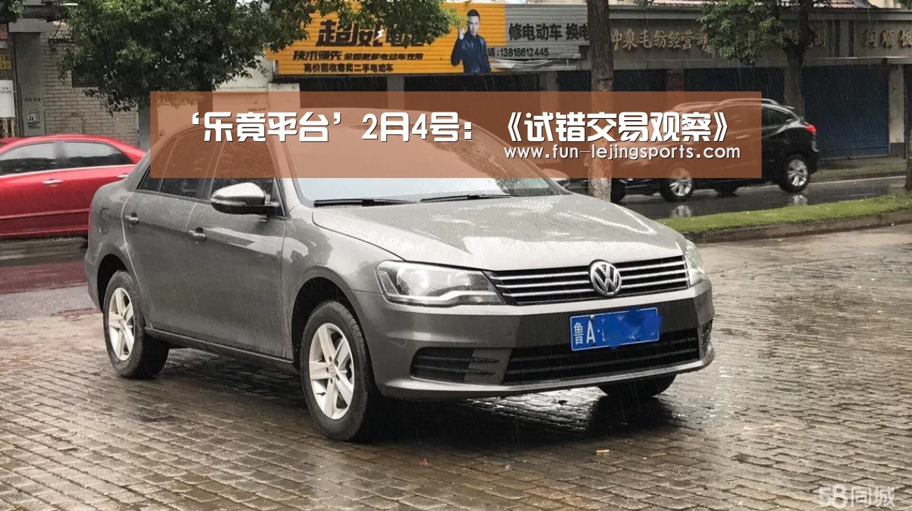 ‘乐竟平台’2月4号:《试错交易观察》(图2) 乐竟平台