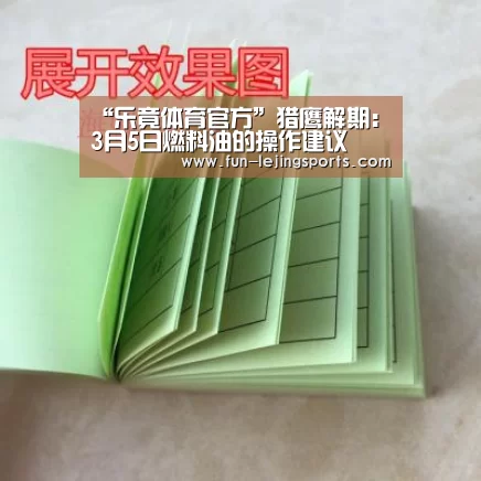 “乐竟体育官方”猎鹰解期:3月5日燃料油的操作建议(图3) 乐竟体育登录
