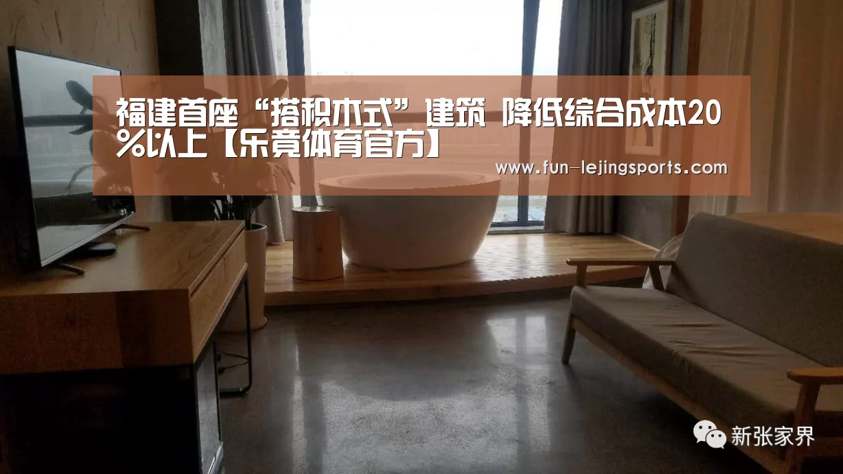 福建首座“搭积木式”建筑 降低综合成本20%以上【乐竟体育官方】(图2) 乐竟平台