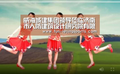 威海城建集团领导莅临济南市人防建筑设计研究院有限责任公司参观考察:乐竟体育登录(图1) 乐竟体育登录