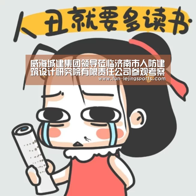 威海城建集团领导莅临济南市人防建筑设计研究院有限责任公司参观考察:乐竟体育登录(图3) 乐竟平台