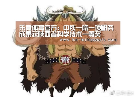 乐竟体育官方:中铁一院一项研究成果获陕西省科学技术一等奖(图3) 乐竟体育官方