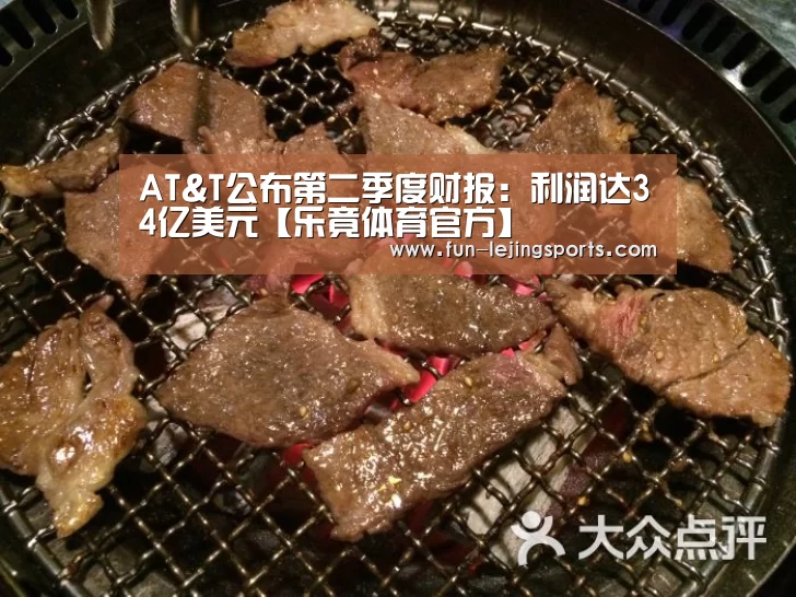 AT&T公布第二季度财报:利润达34亿美元【乐竟体育官方】(图1) 乐竟体育官方