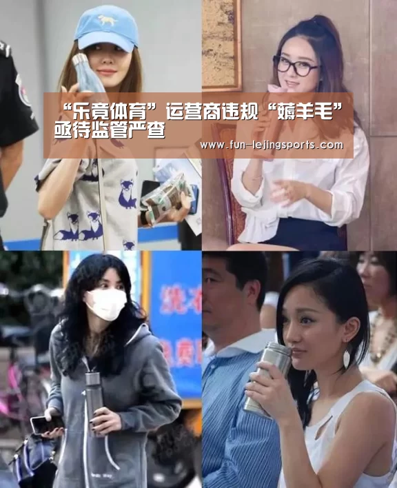 “乐竟体育”运营商违规“薅羊毛”亟待监管严查(图1) 乐竟体育官方