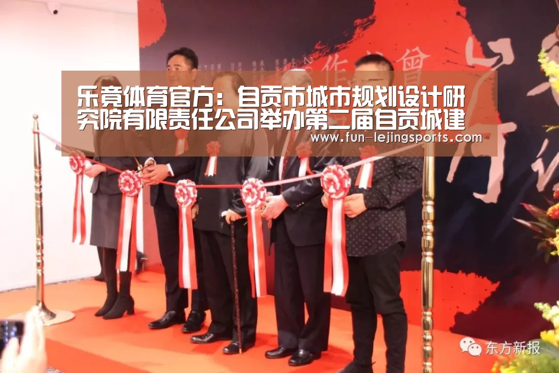 乐竟体育官方:自贡市城市规划设计研究院有限责任公司举办第二届自贡城建及百科知识竞赛(图1) 乐竟平台