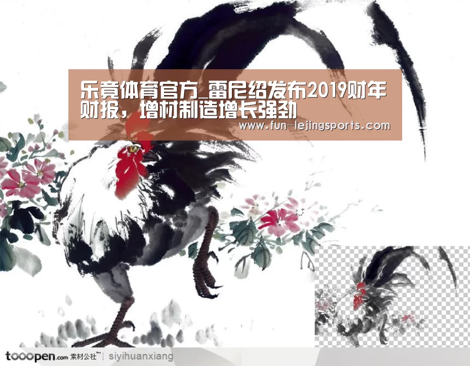 乐竟体育官方_雷尼绍发布2019财年财报,增材制造增长强劲(图2) 乐竟体育登录