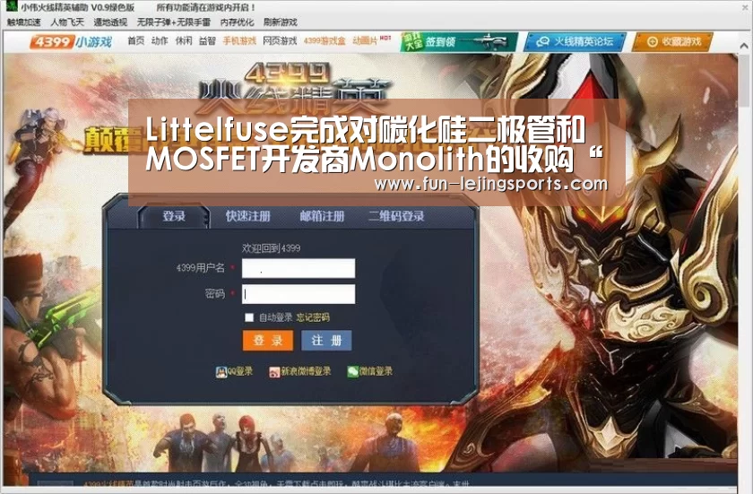 Littelfuse完成对碳化硅二极管和MOSFET开发商Monolith的收购“乐竟平台”(图2) 乐竟体育官方