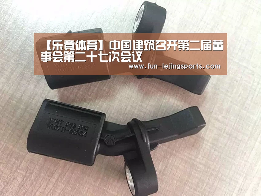 【乐竟体育】中国建筑召开第二届董事会第二十七次会议(图2) 乐竟平台