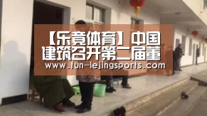 【乐竟体育】中国建筑召开第二届董事会第二十七次会议(图3) 乐竟平台