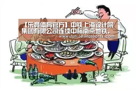 【乐竟体育官方】中铁上海设计院集团有限公司连续中标南京地铁、济南地铁、沈阳地铁多个标段(图3) 乐竟平台