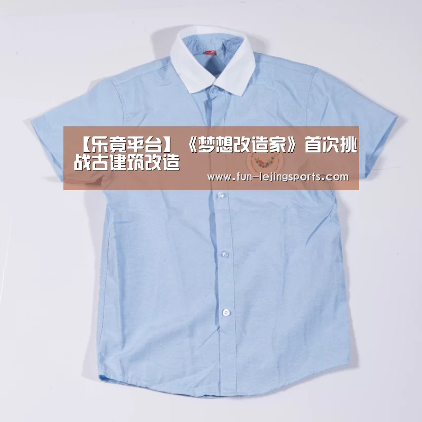 【乐竟平台】《梦想改造家》首次挑战古建筑改造(图1) 乐竟体育